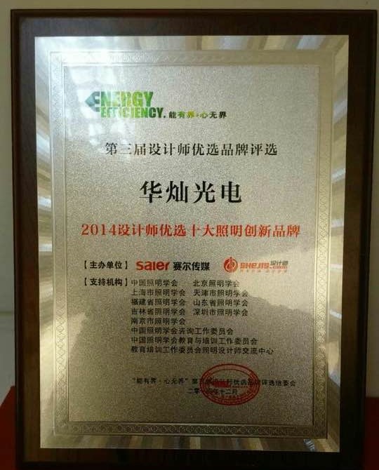 華燦光電榮獲2014設(shè)計(jì)師優(yōu)選“十大照明創(chuàng)新品牌”獎.jpg